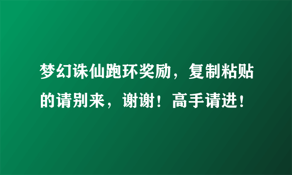 梦幻诛仙跑环奖励，复制粘贴的请别来，谢谢！高手请进！