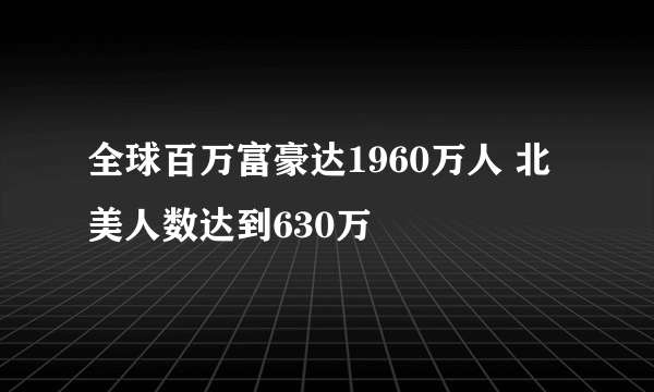 全球百万富豪达1960万人 北美人数达到630万