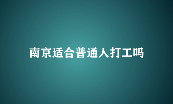 南京适合普通人打工吗