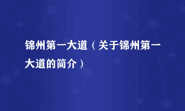 锦州第一大道（关于锦州第一大道的简介）