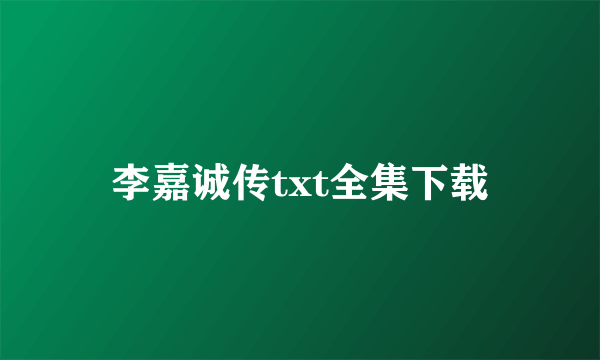 李嘉诚传txt全集下载