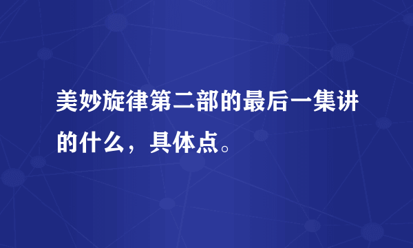 美妙旋律第二部的最后一集讲的什么，具体点。