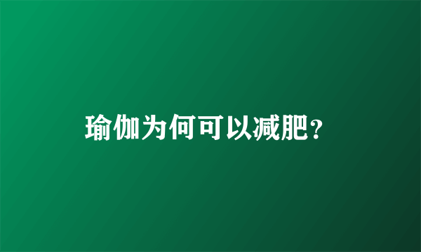 瑜伽为何可以减肥？