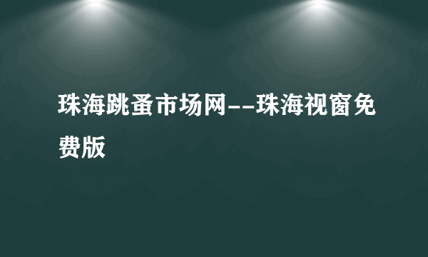 珠海跳蚤市场网--珠海视窗免费版