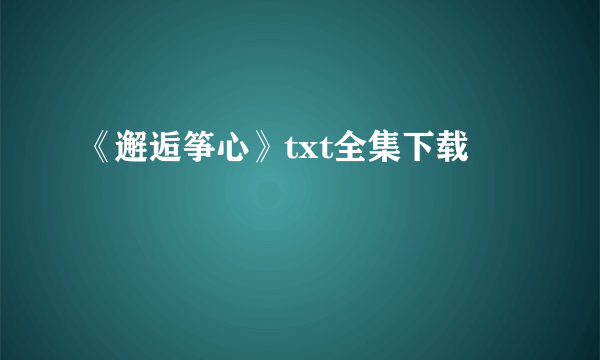 《邂逅筝心》txt全集下载