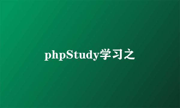 phpStudy学习之