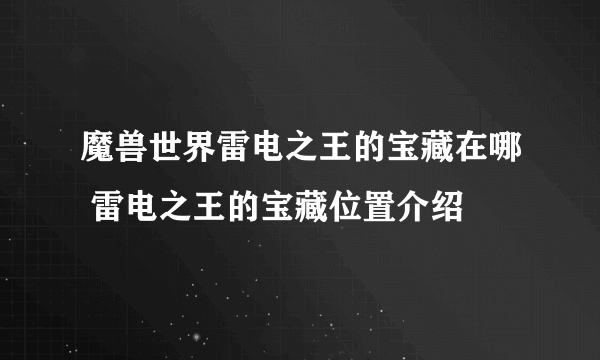 魔兽世界雷电之王的宝藏在哪 雷电之王的宝藏位置介绍