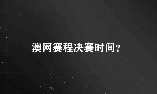 澳网赛程决赛时间？