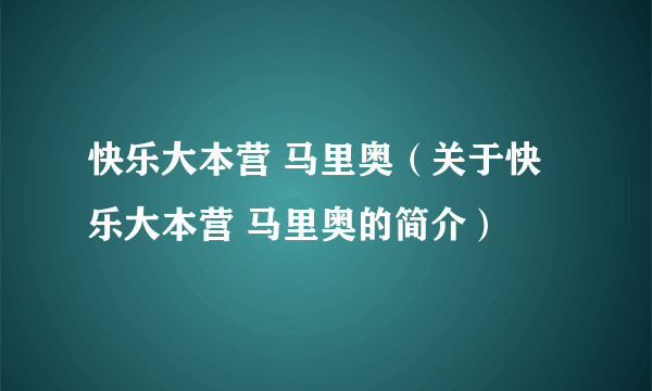 快乐大本营 马里奥（关于快乐大本营 马里奥的简介）