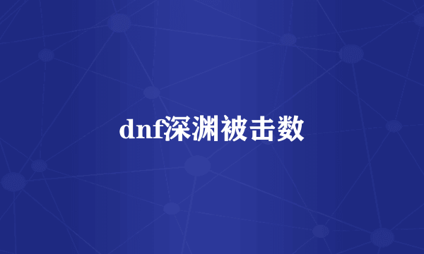 dnf深渊被击数