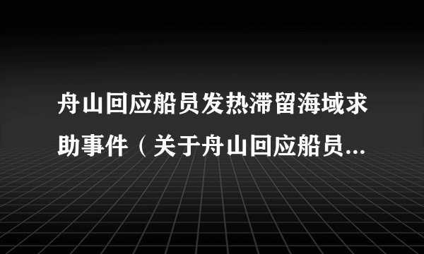 舟山回应船员发热滞留海域求助事件（关于舟山回应船员发热滞留海域求助事件的简介）