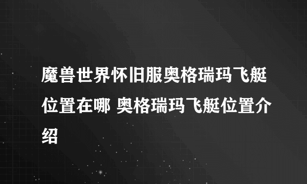 魔兽世界怀旧服奥格瑞玛飞艇位置在哪 奥格瑞玛飞艇位置介绍