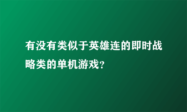 有没有类似于英雄连的即时战略类的单机游戏？