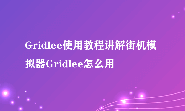 Gridlee使用教程讲解街机模拟器Gridlee怎么用