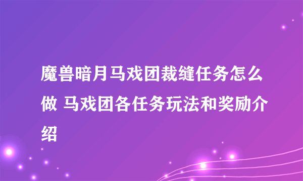 魔兽暗月马戏团裁缝任务怎么做 马戏团各任务玩法和奖励介绍