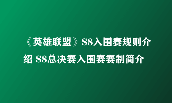 《英雄联盟》S8入围赛规则介绍 S8总决赛入围赛赛制简介