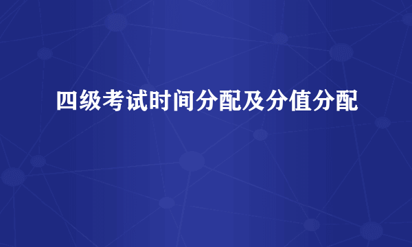 四级考试时间分配及分值分配