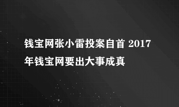 钱宝网张小雷投案自首 2017年钱宝网要出大事成真