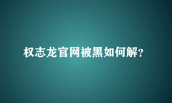 权志龙官网被黑如何解？