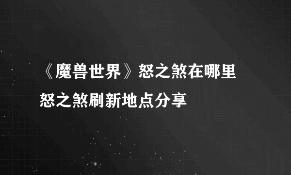 《魔兽世界》怒之煞在哪里 怒之煞刷新地点分享