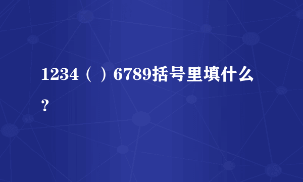 1234（）6789括号里填什么？