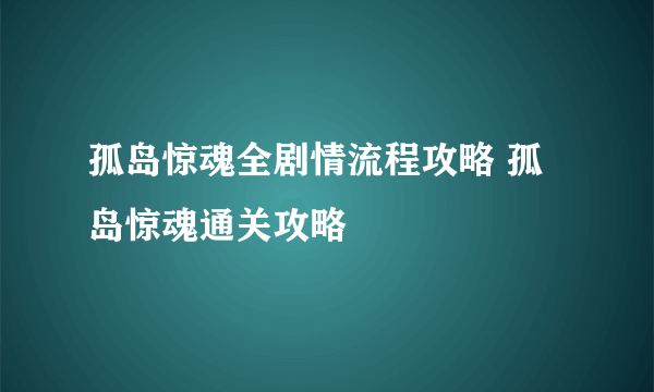 孤岛惊魂全剧情流程攻略 孤岛惊魂通关攻略