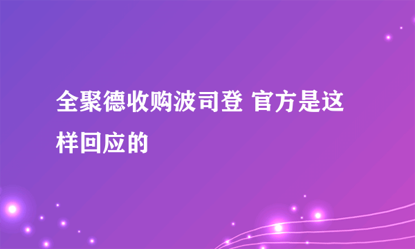 全聚德收购波司登 官方是这样回应的