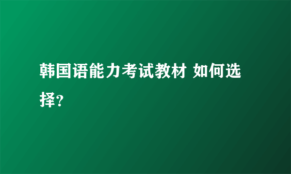 韩国语能力考试教材 如何选择？