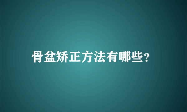 骨盆矫正方法有哪些？