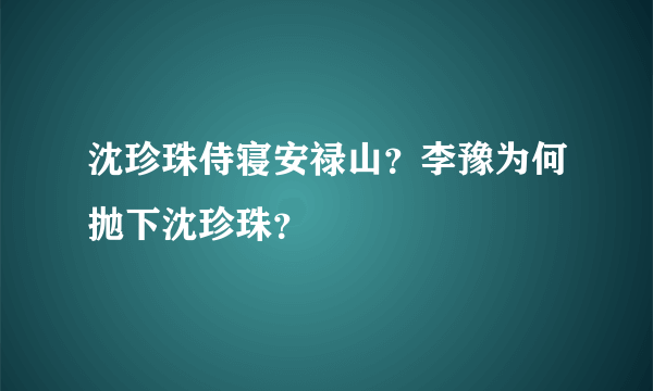 沈珍珠侍寝安禄山？李豫为何抛下沈珍珠？