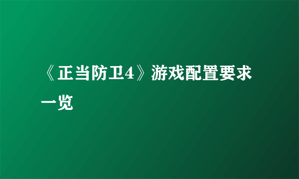 《正当防卫4》游戏配置要求一览