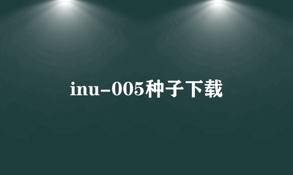 inu-005种子下载