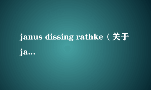 janus dissing rathke（关于janus dissing rathke的简介）