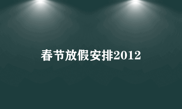 春节放假安排2012