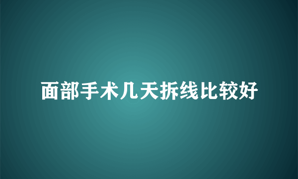 面部手术几天拆线比较好