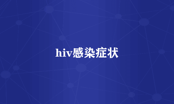 hiv感染症状