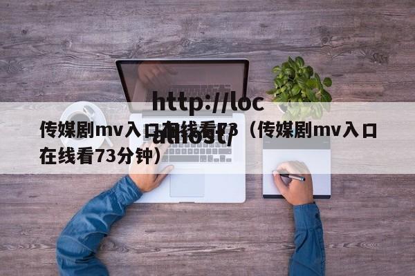 传媒剧mv入口在线看73（传媒剧mv入口在线看73分钟）