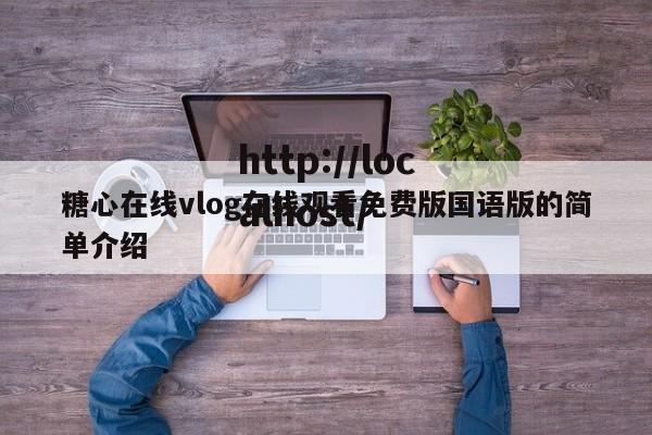 糖心在线vlog在线观看免费版国语版的简单介绍