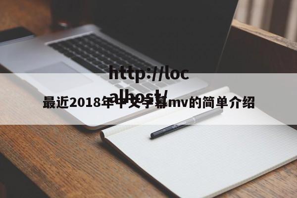最近2018年中文字幕mv的简单介绍