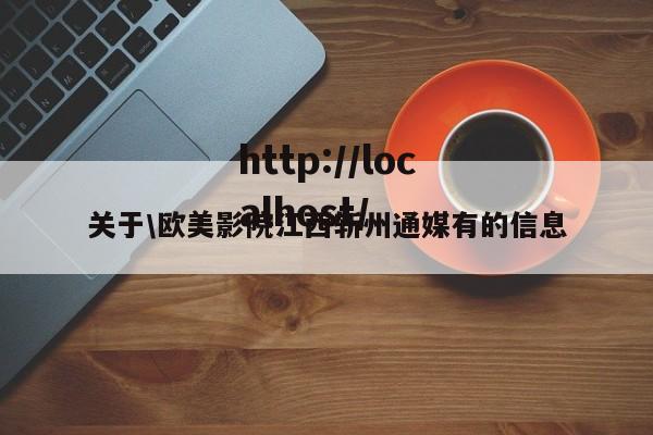 关于\欧美影院江西斩州通媒有的信息