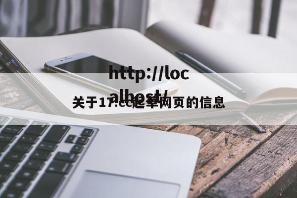 关于17.cc起草网页的信息