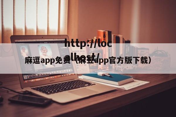 麻逗app免费（麻豆app官方版下载）