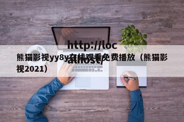 熊猫影视yy8y在线观看免费播放（熊猫影视2021）