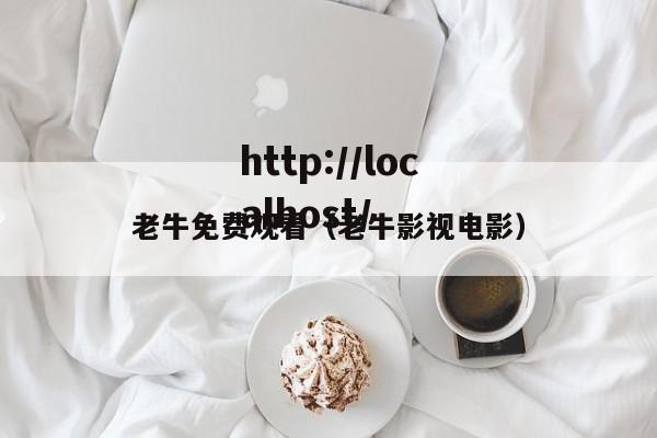 老牛免费观看（老牛影视电影）