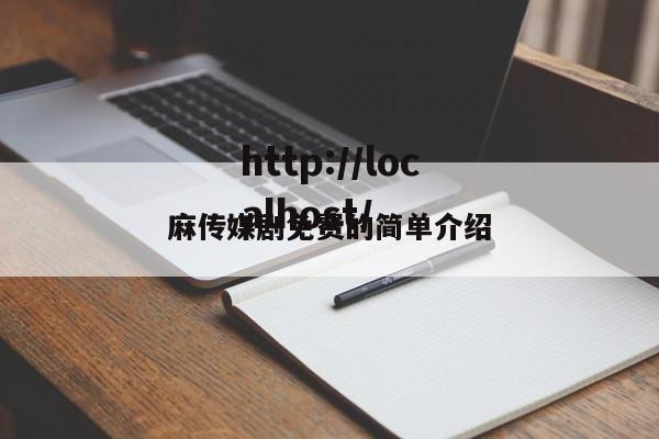 麻传媒剧免费的简单介绍