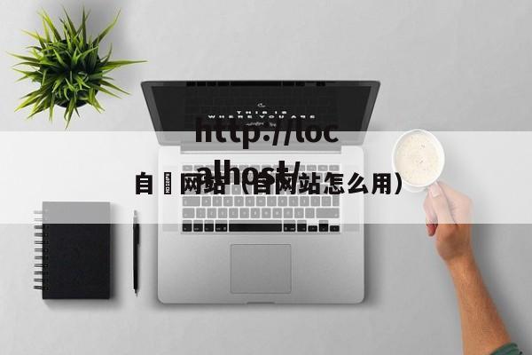 自憵网站（自网站怎么用）