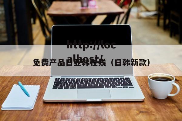 免费产品日亚韩在线（日韩新款）
