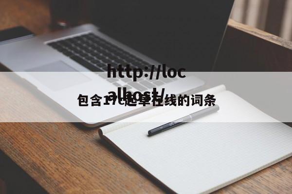 包含17c起草在线的词条