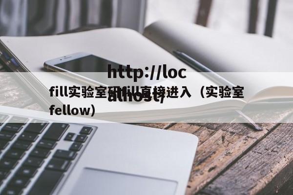 fill实验室研fill直接进入（实验室fellow）