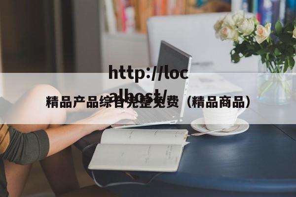 精品产品综合完整免费（精品商品）